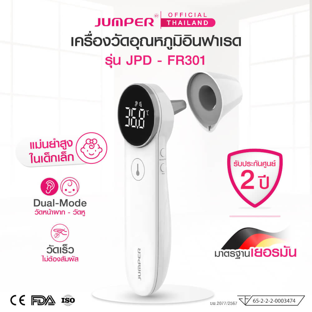 เครื่องวัดอุณหภูมิอินฟาเรด JUMPER รุ่น JPD-FR301 มาตรฐานเยอรมัน รับประกันศูนย์ 2 ปี_1